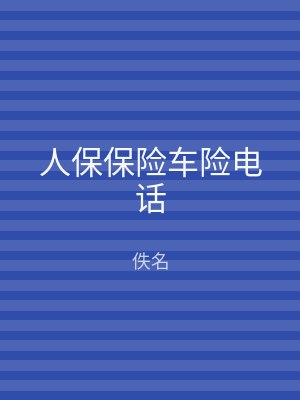 人保保险车险电话