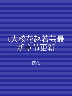 t大校花赵若芸最新章节更新