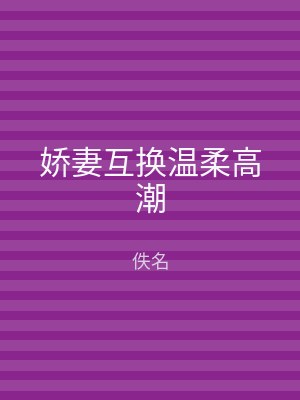 娇妻互换温柔高潮