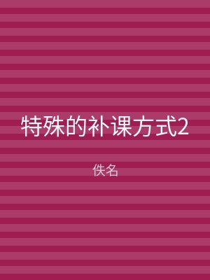 特殊的补课方式2