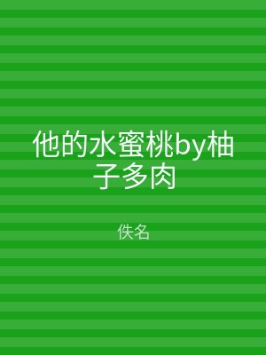 他的水蜜桃by柚子多肉