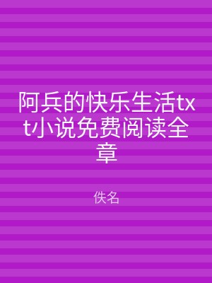 阿兵的快乐生活txt小说免费阅读全章