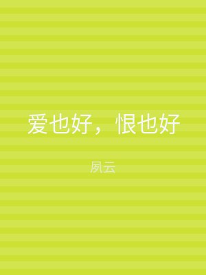爱也好，恨也好
