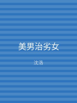 美男治劣女