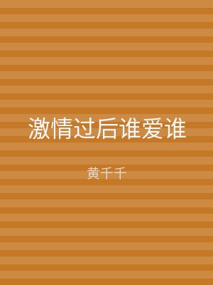 激情过后谁爱谁