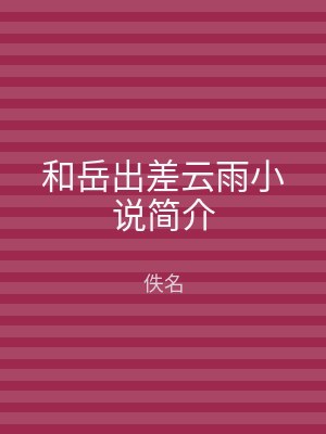 和岳出差云雨小说简介