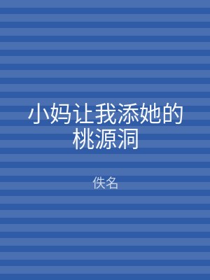 小妈让我添她的桃源洞