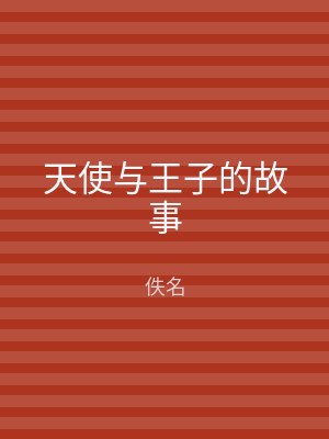 天使与王子的故事