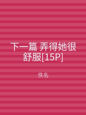 下一篇 弄得她很舒服[15P]