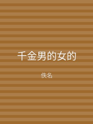 千金男的女的