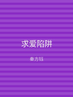 求爱陷阱