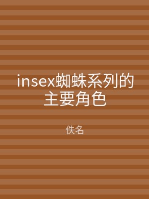 insex蜘蛛系列的主要角色