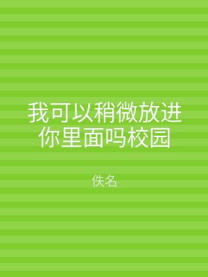 我可以稍微放进你里面吗校园