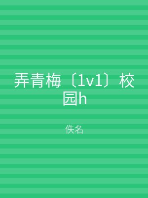 弄青梅〔1v1〕校园h
