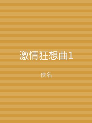 激情狂想曲1