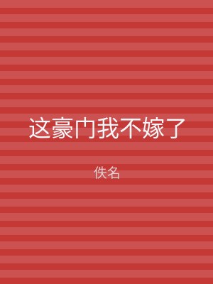 这豪门我不嫁了