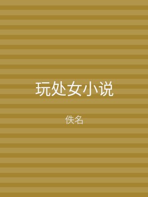 玩处女小说