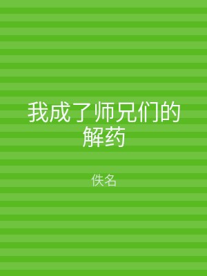 我成了师兄们的解药