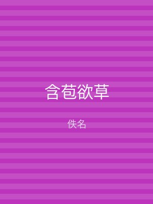 含苞欲草