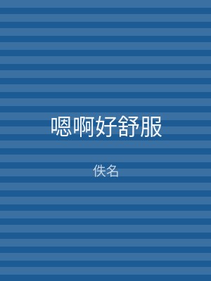 嗯啊好舒服
