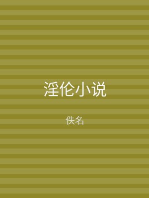 淫伦小说