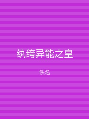 纨绔异能之皇
