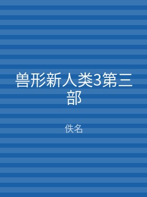 兽形新人类3第三部