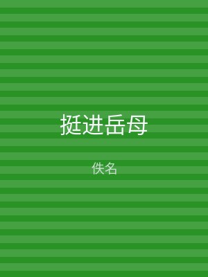 挺进岳母