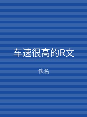 车速很高的R文