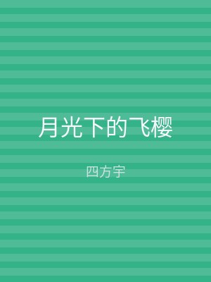月光下的飞樱