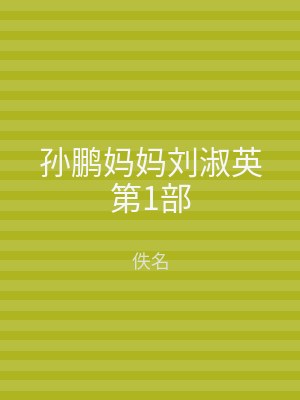 孙鹏妈妈刘淑英第1部