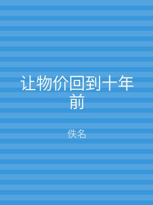 让物价回到十年前