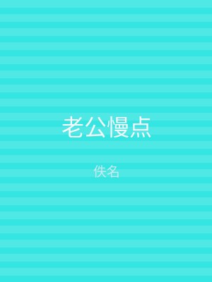 老公慢点
