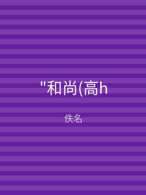 "和尚(高h