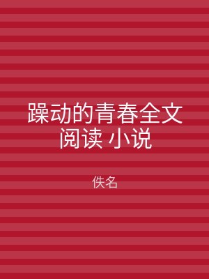躁动的青春全文阅读 小说