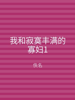 我和寂寞丰满的寡妇1