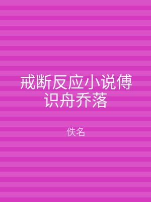 戒断反应小说傅识舟乔落