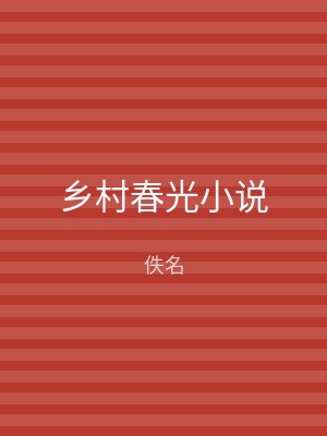 乡村春光小说