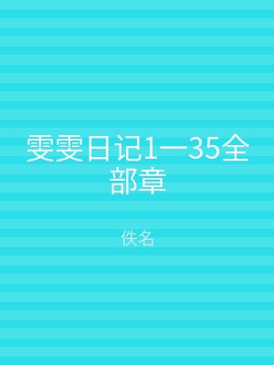 雯雯日记1一35全部章