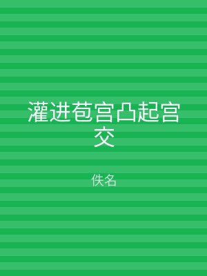 灌进苞宫凸起宫交