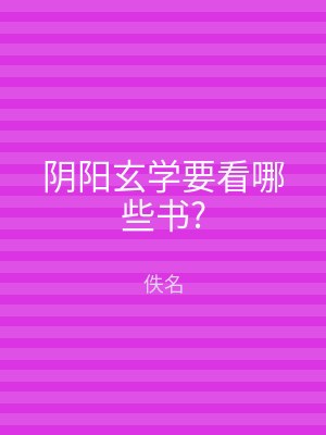 阴阳玄学要看哪些书?