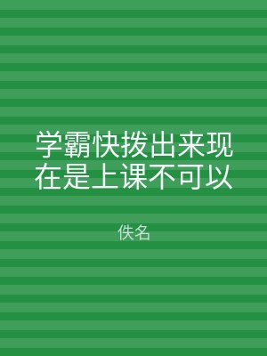 学霸快拨出来现在是上课不可以