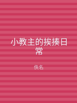 小教主的挨揍日常