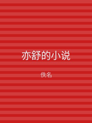 亦舒的小说