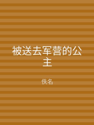 被送去军营的公主