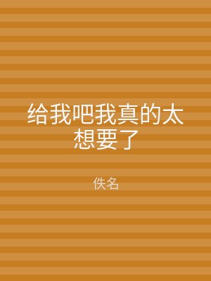 给我吧我真的太想要了