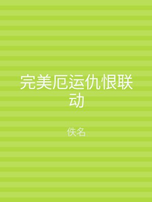 完美厄运仇恨联动