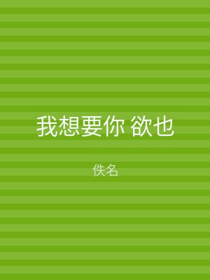 我想要你 欲也