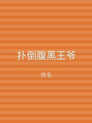 扑倒腹黑王爷