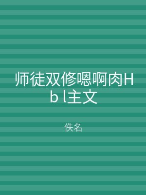 师徒双修嗯啊肉Hb l主文
